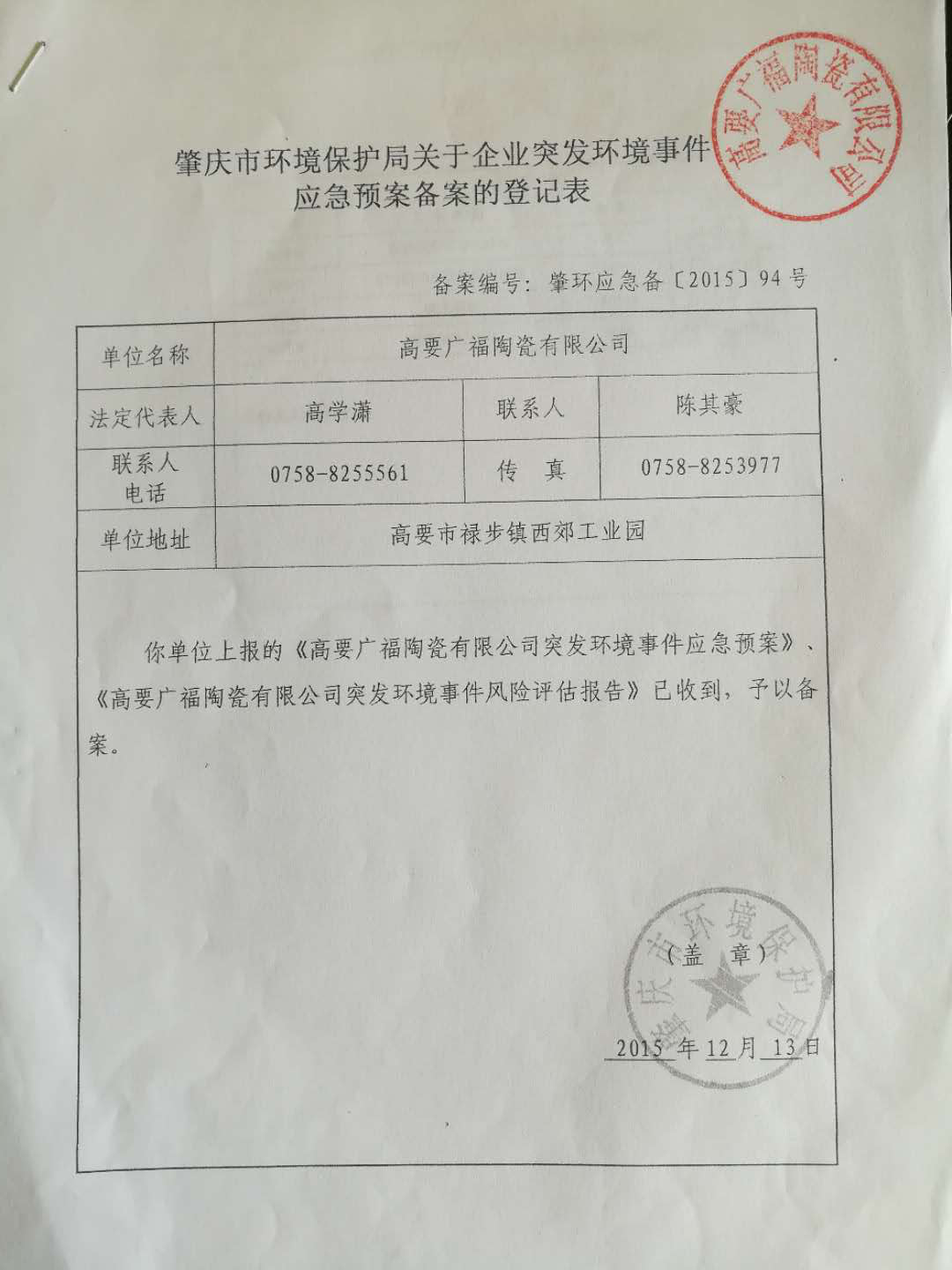 環(huán)境事件應(yīng)急預(yù)案登記表(1)