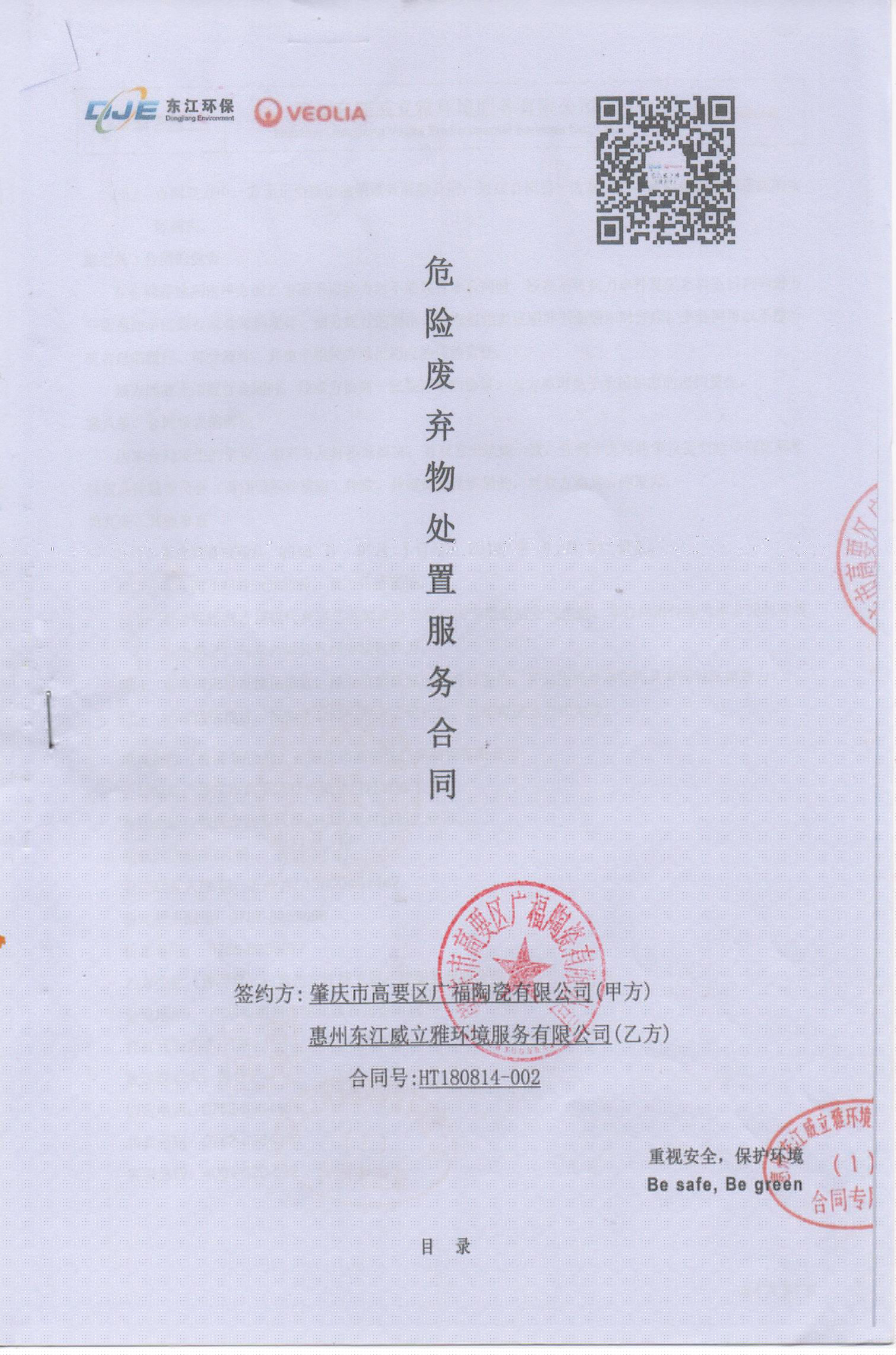 危險(xiǎn)廢棄物處置服務(wù)合同